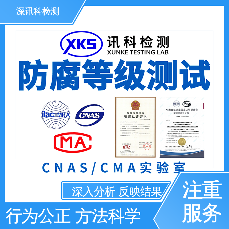  腐蚀介质检测 标准科学 公正准确 验证产品应对市场环境的变化