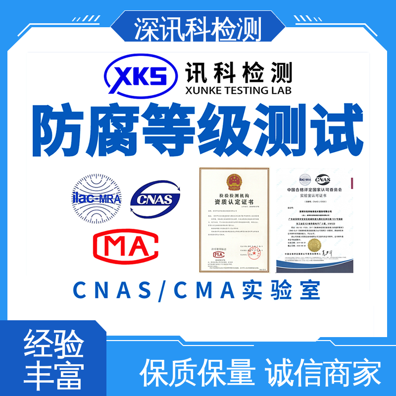 抗冲击性防腐检测 CMA认可资质 增强产品投放市场的信心