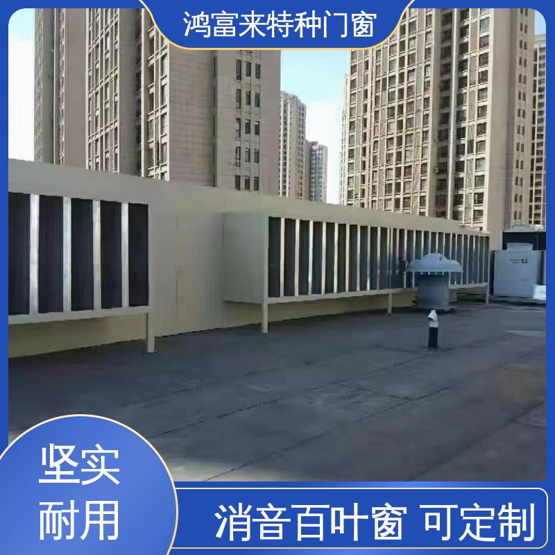 鸿富来 工厂降噪 消音通道 减小噪声污染 坚固耐用