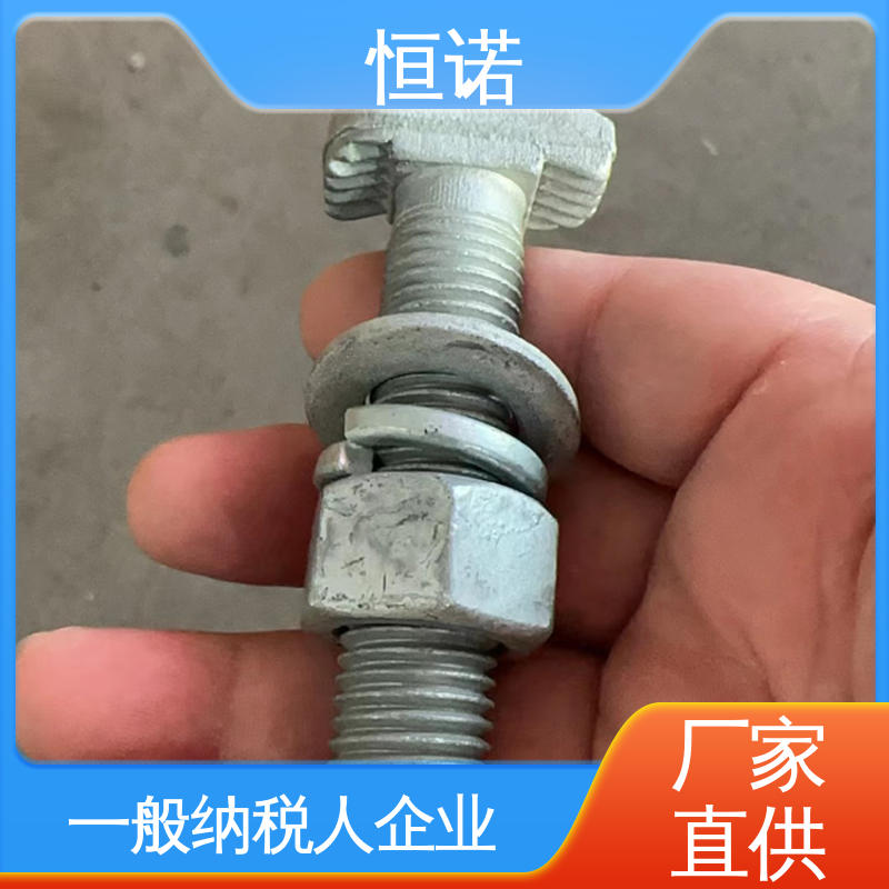 哈芬槽T型螺栓 质量保障 防腐性好 按需定制 恒诺