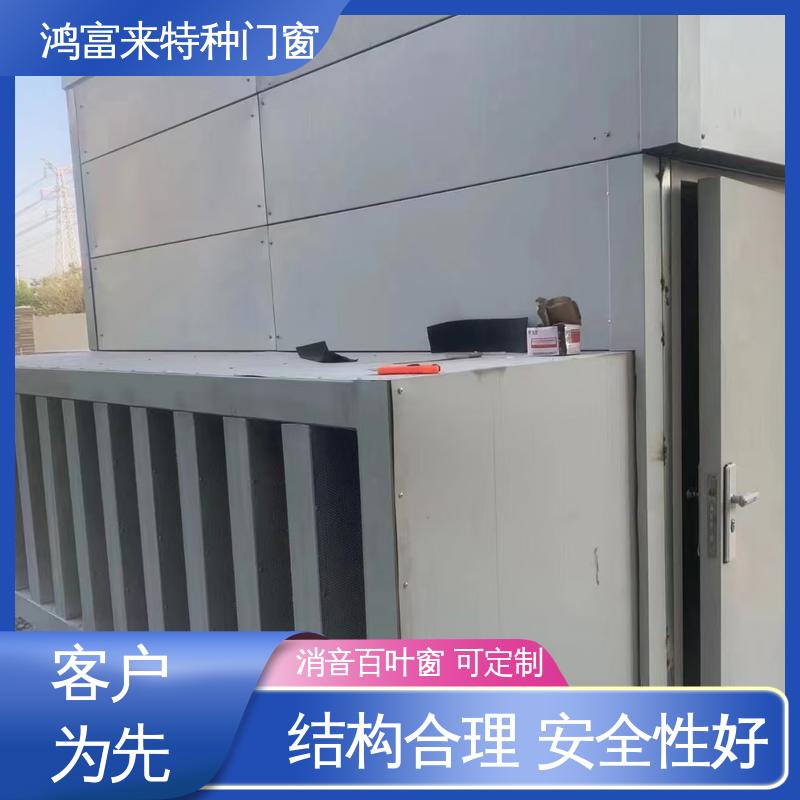 鸿富来 工厂降噪 消音通道 使用寿命长久 安装方便