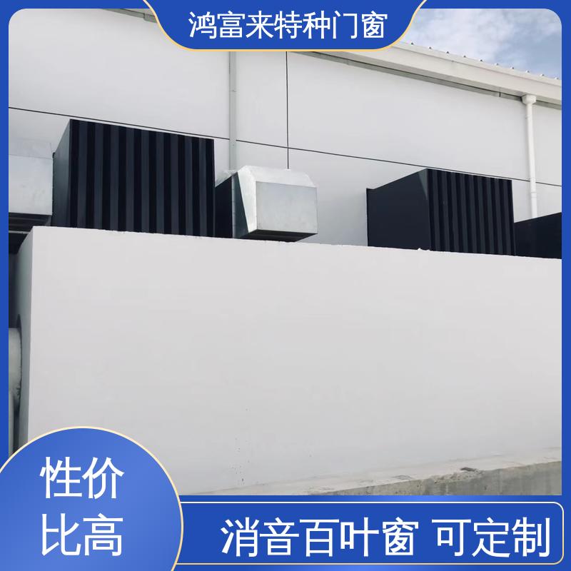 鸿富来 工厂降噪 消声通道 使用范围广 维护方便