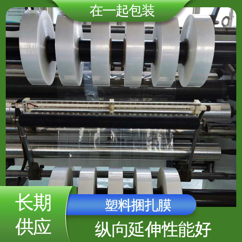 在一起包装 50mm捆扎膜 采用吹塑或流延方式加工而成 厂家供应
