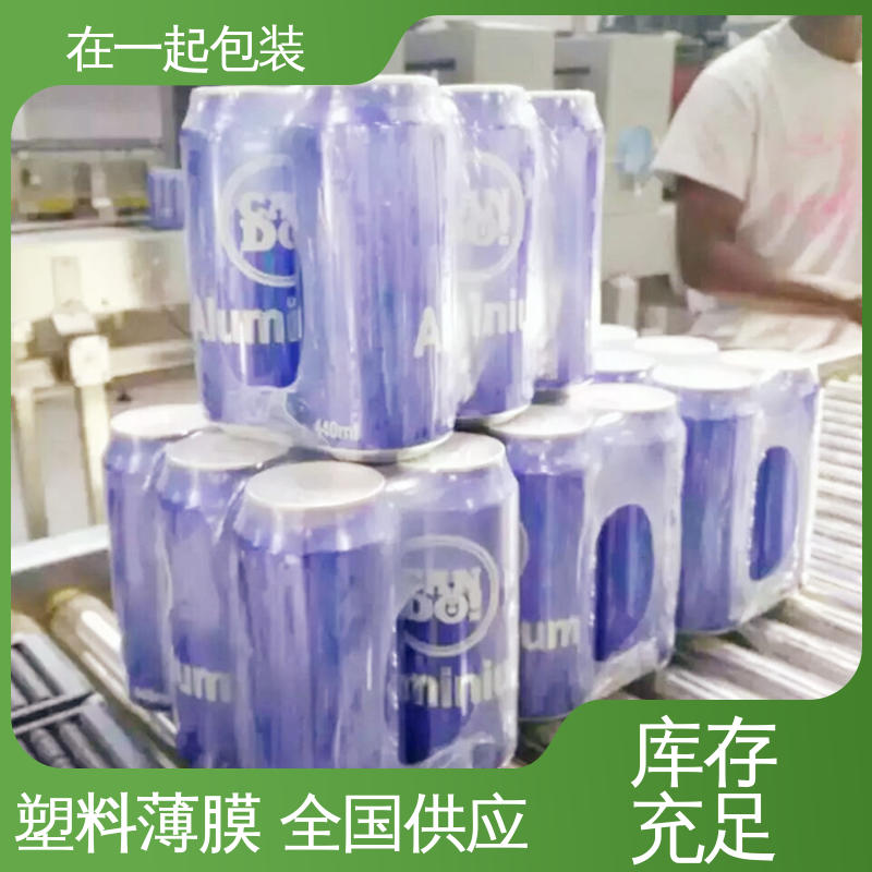 在一起包装 瓶装饮品 塑料薄膜 柔韧性高 应用广泛 性价比高