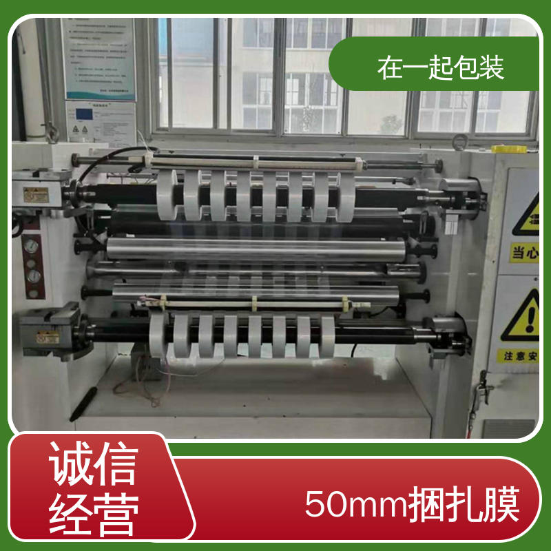 在一起包装 50mm捆扎膜 防懈怠 防雨 防尘 长期经营