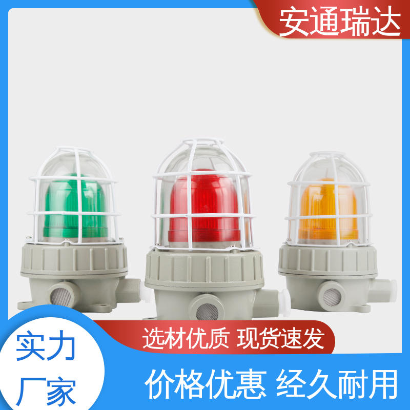 安通瑞达科技 12V24V电压可选 质量保障 选材优质精品 室外防水报警灯