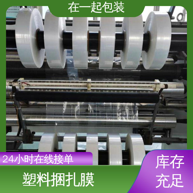 在一起包装 盒装捆扎膜 透明度好 回弹力高 按需加工