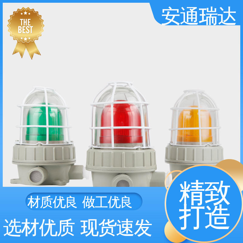 安通瑞达科技 多年技术经验 110分贝220V 质量保障 室外防水报警灯