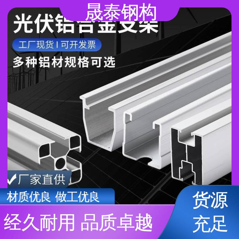 晟泰钢构 热浸锌 光伏组件铝合金导轨 规格齐全 镀锌
