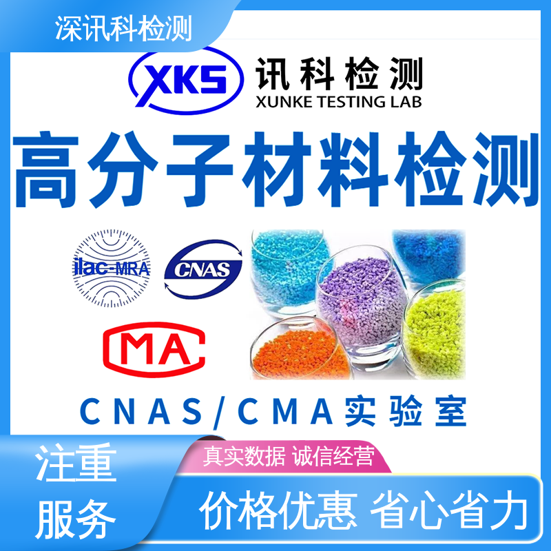  高分子材料分析 标准科学 公正准确 提高行业认可度