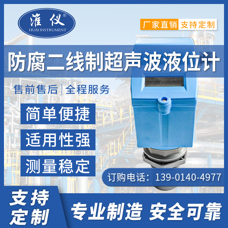 淮仪 二线制超声波液位计 数显水位变送器 量程0-5m 精度0.3%