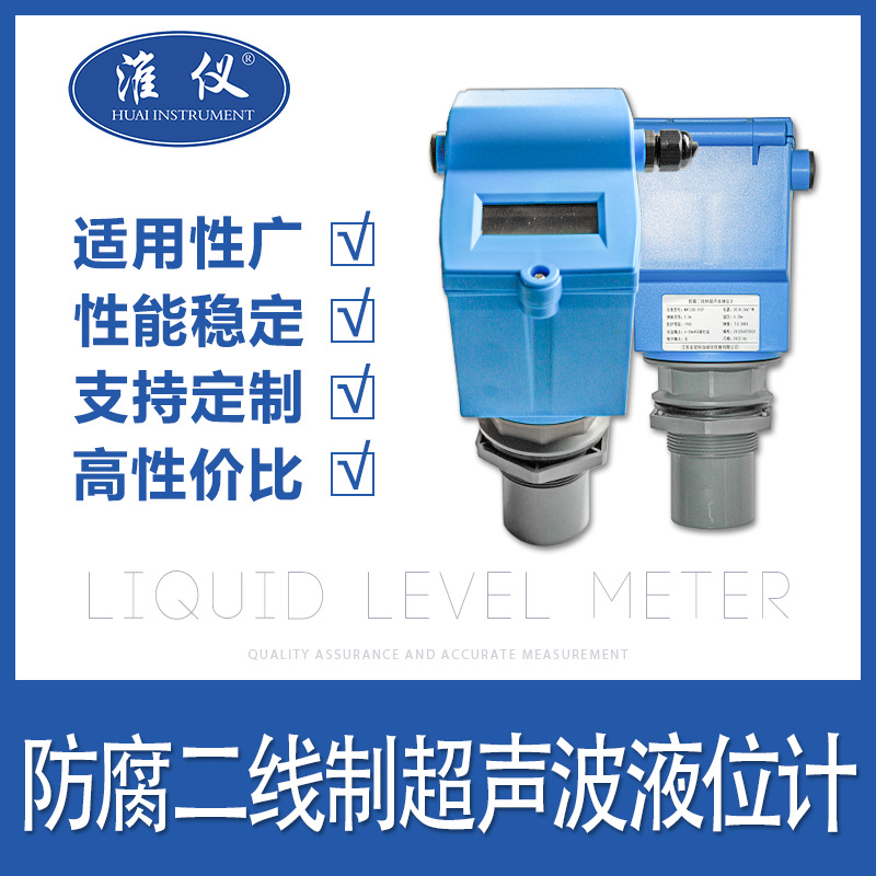 淮仪 二线制超声波液位计 数显水位变送器 量程0-5m 精度0.3%