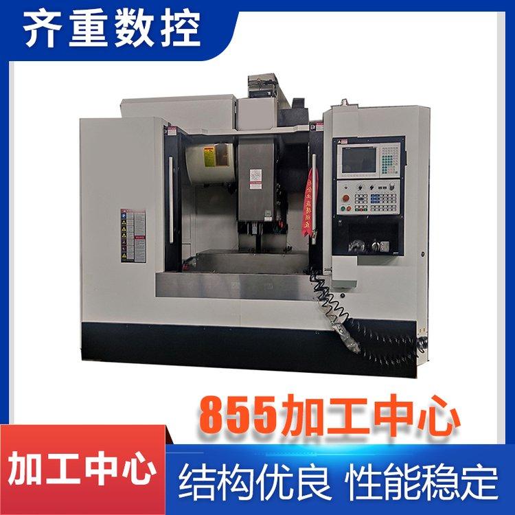 齐重数控 VMC855加工中心 现货 高精度 精密测量 机床立式