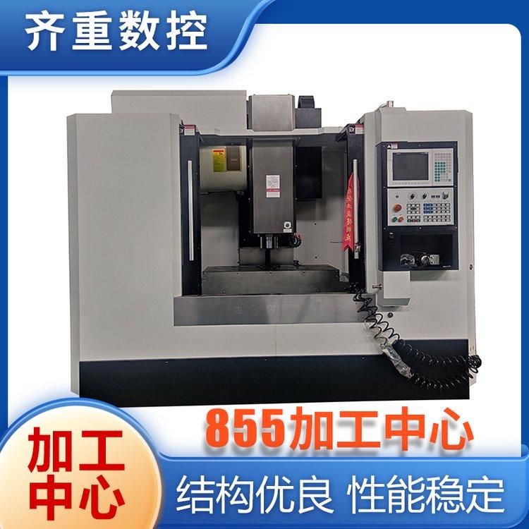 齐重机床 VMC855立式加工中心 CNC数控铣床高强劲切削