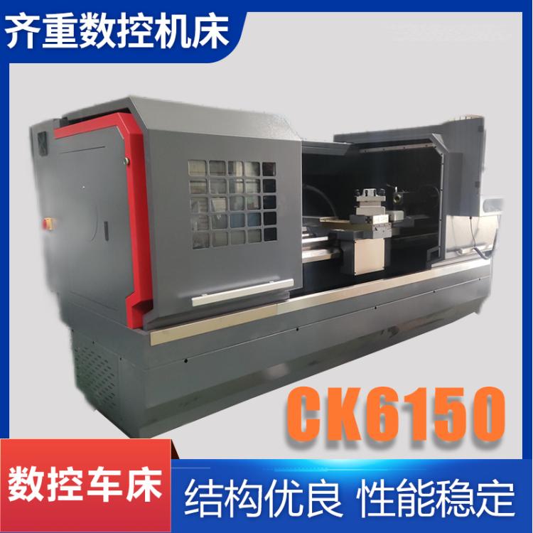 齐重 CK6150*750 数控车床 调速范围广整体铸造功率大精度稳定
