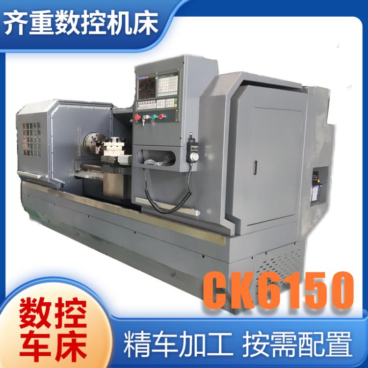 齐重机床 CK6150*1000 数控车床 宽导轨落地式半闭环点位控制