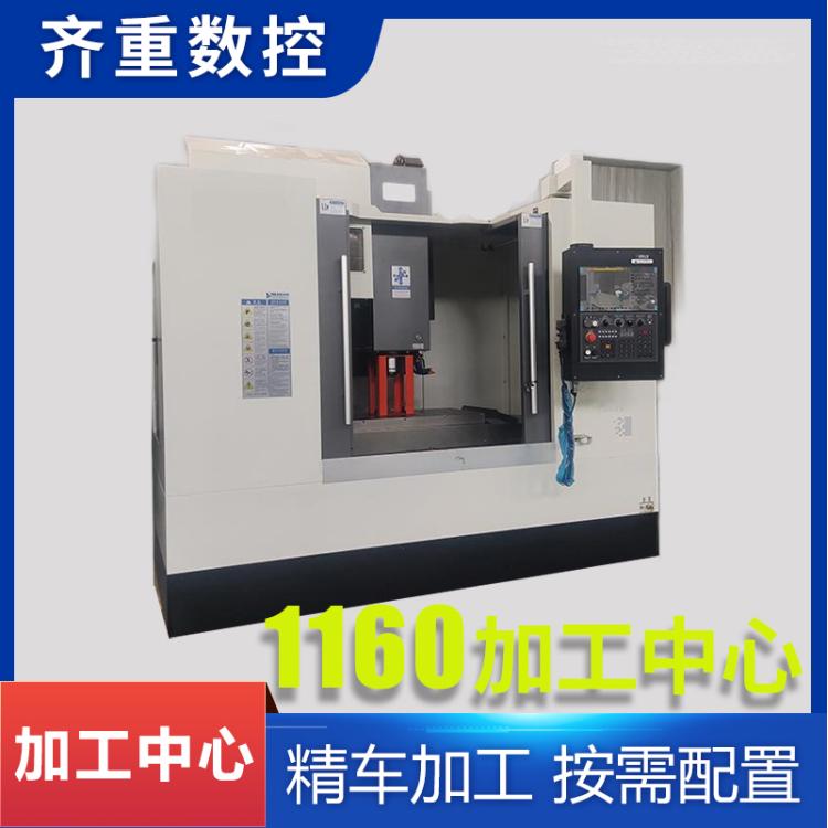 齐重 VMC1160立式加工中心 CNC全自动重切削数控铣床