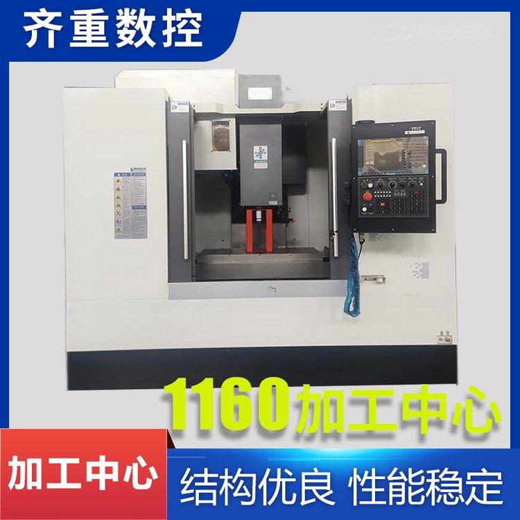 齐重铣床 VMC1160加工中心 机床三轴线轨立式CNC数控机床