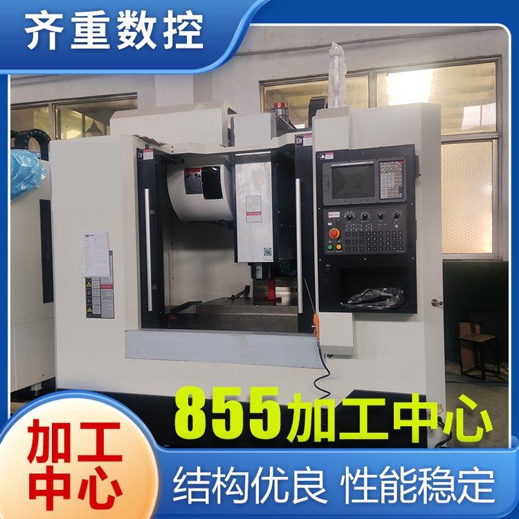 齐重数控 VMC855立式加工中心 高精高速数控铣床