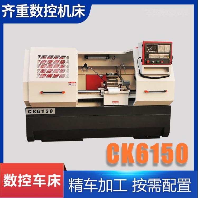 齐重数控 全自动CK6150 卧式数控机床 重切削无极变速加工中心