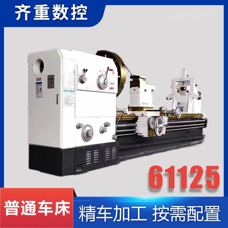 齐重数控 光机可售 CK61125普通卧式车床 硬度高刚性好