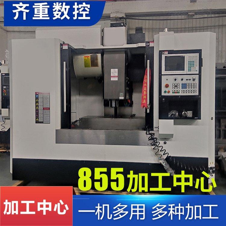 齐重数控机床 全自动化高精度 立式加工中心VMC855高精密