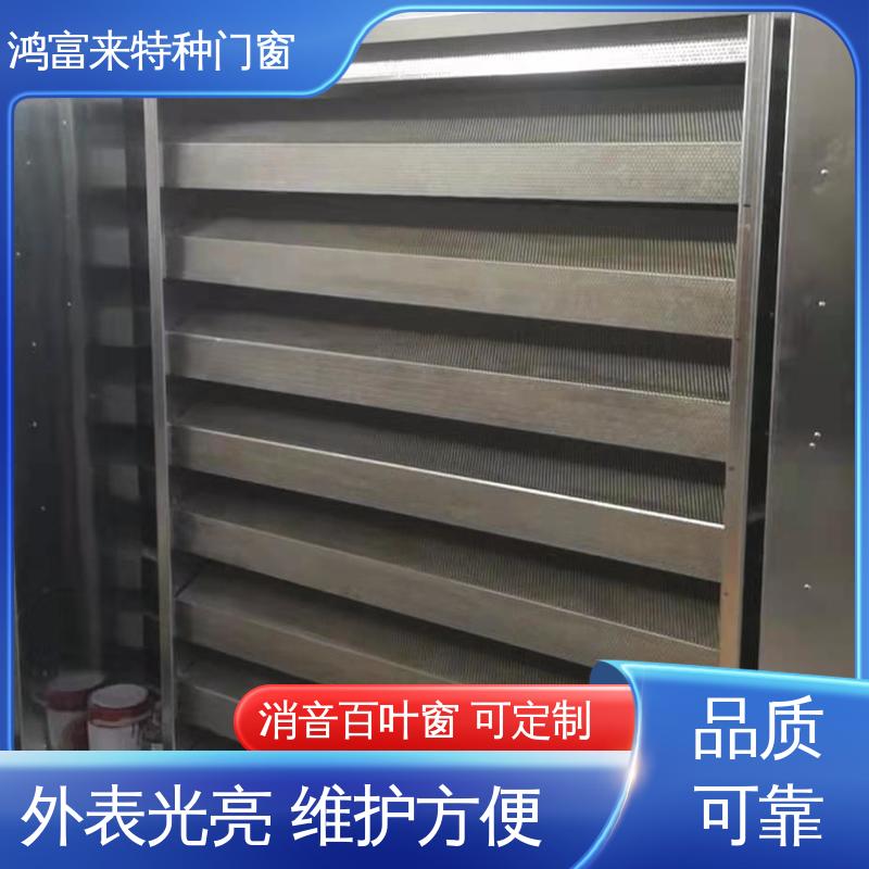 鸿富来 消音百叶窗 表面烤漆上色均匀 单侧可调节