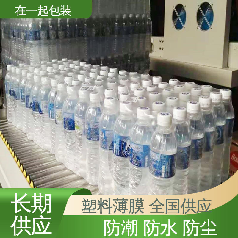 在一起包装 瓶装果汁 覆膜 透明度高 经久耐用 厂家供应