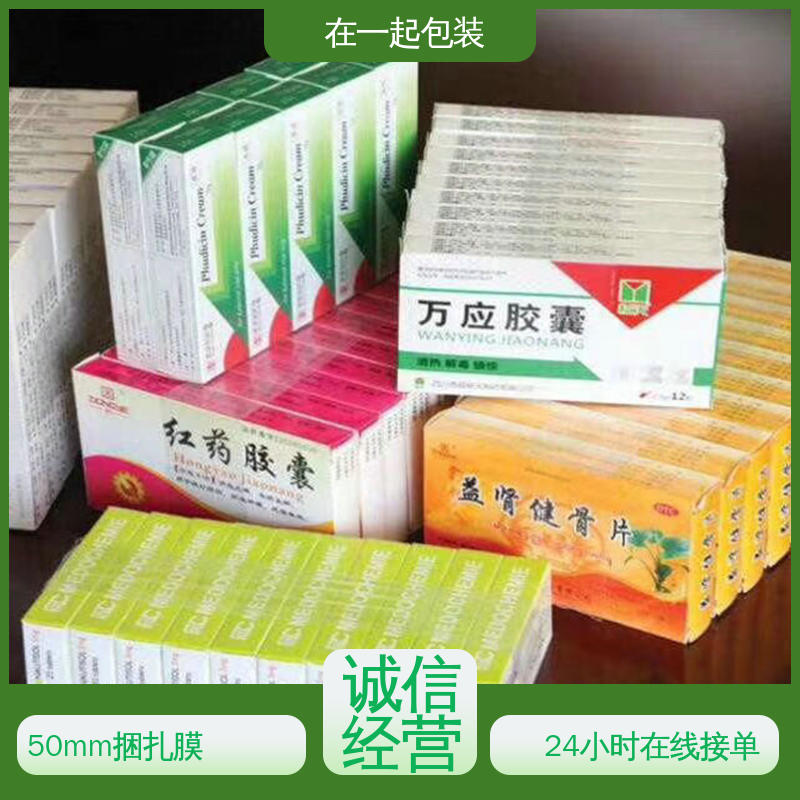 在一起包装 药盒捆扎膜 防懈怠 防雨 防尘 按需加工