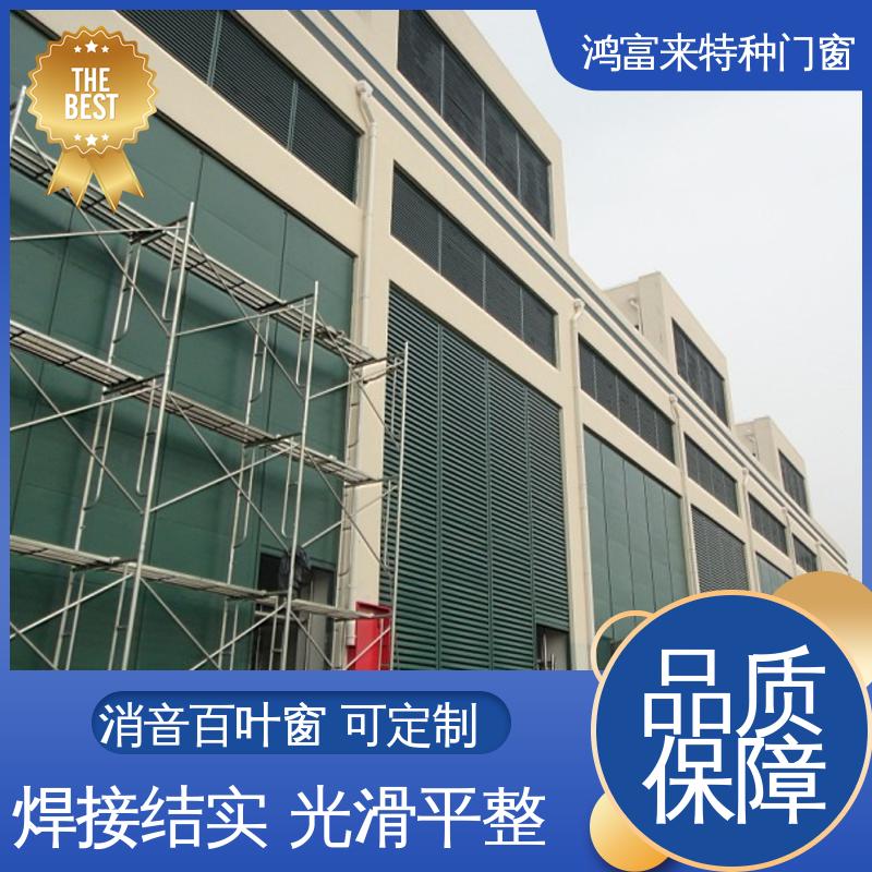 鸿富来 百叶式消声器 填充不燃吸声材料 用途广泛