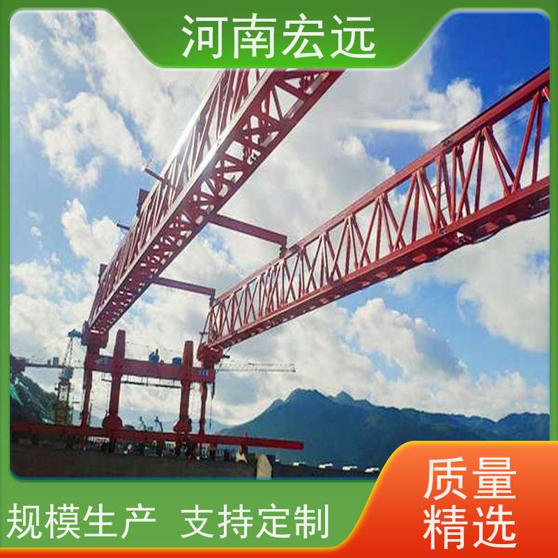 河南宏远 架桥机销售公司 吨位可定制 运行稳定