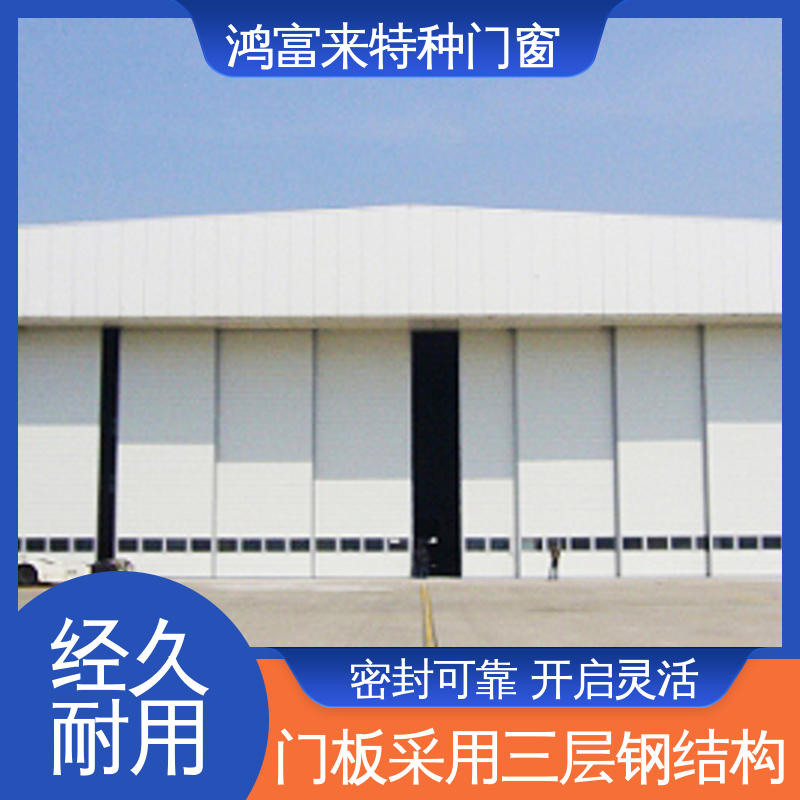 鸿富来 飞机库门 双导向轨道设计 造型美观 保温隔热