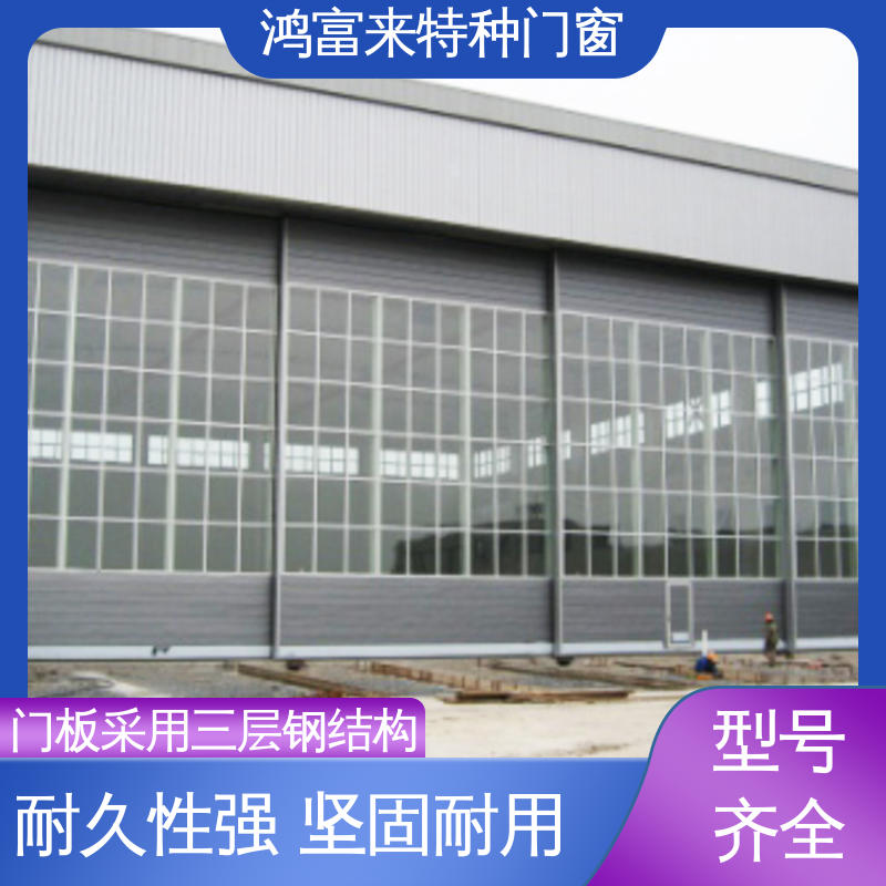鸿富来 全国供应 飞机库大门 规格齐全 安装方便