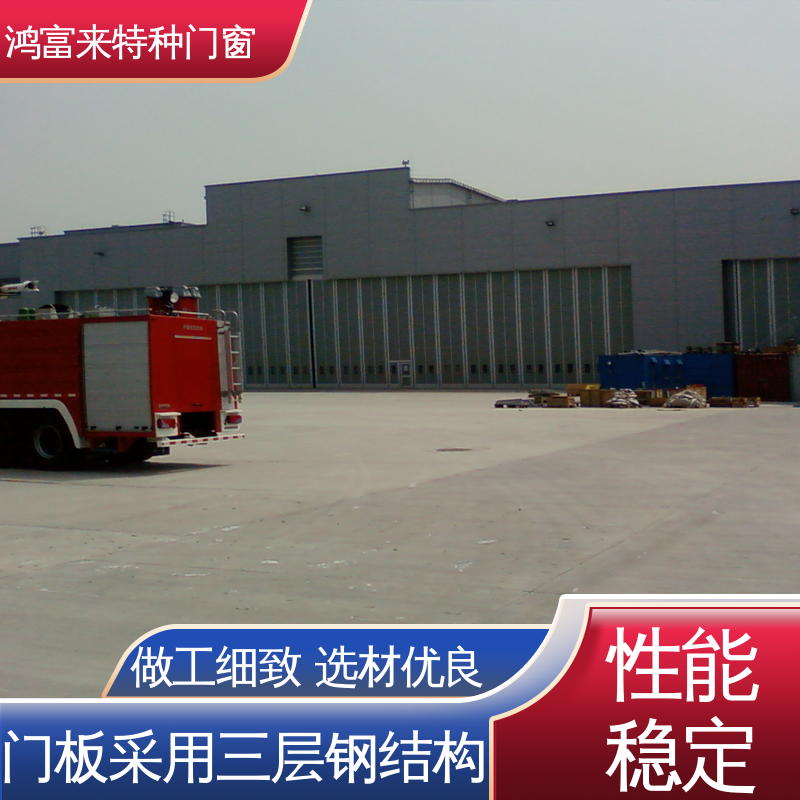 鸿富来 全国供应 大型机库门 门板采用三层钢结构 密封可靠 开启灵活