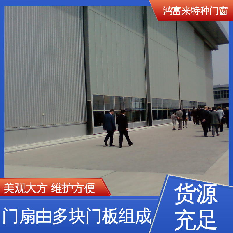 鸿富来 全国供应 飞机库门 双导向轨道设计 造型美观 保温隔热