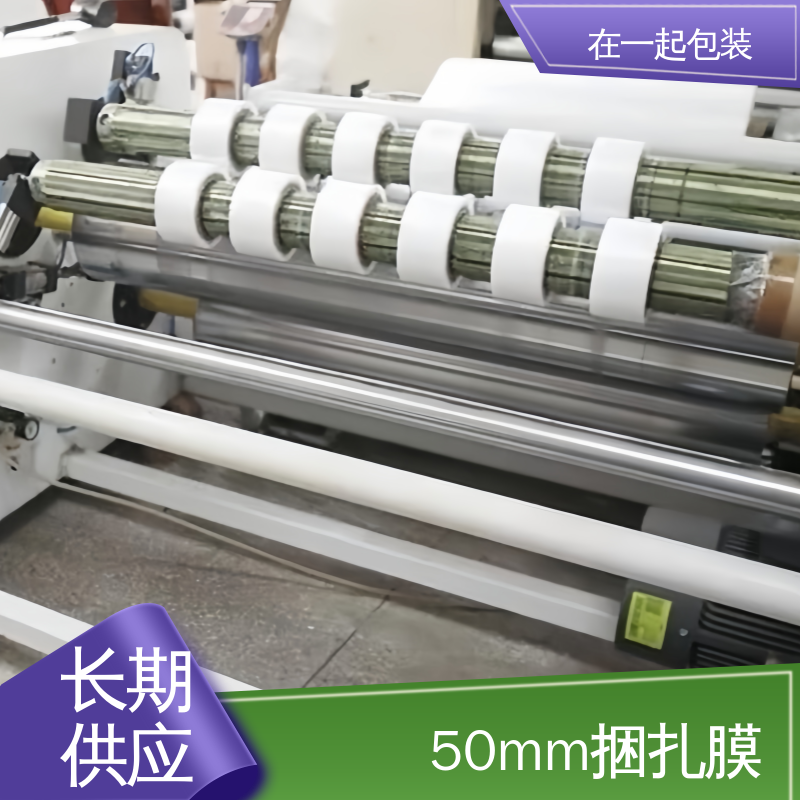 在一起包装 高速机捆扎膜 横向抗撕性能好 诚信经营