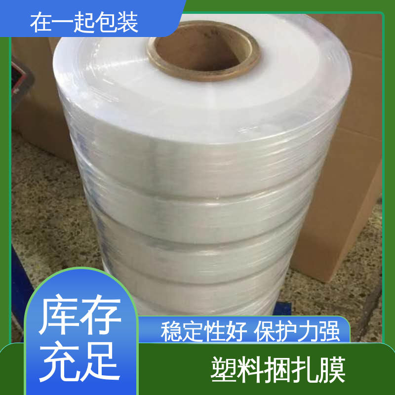 在一起包装 盒装捆扎膜 密度0.92g/cm3 诚信经营