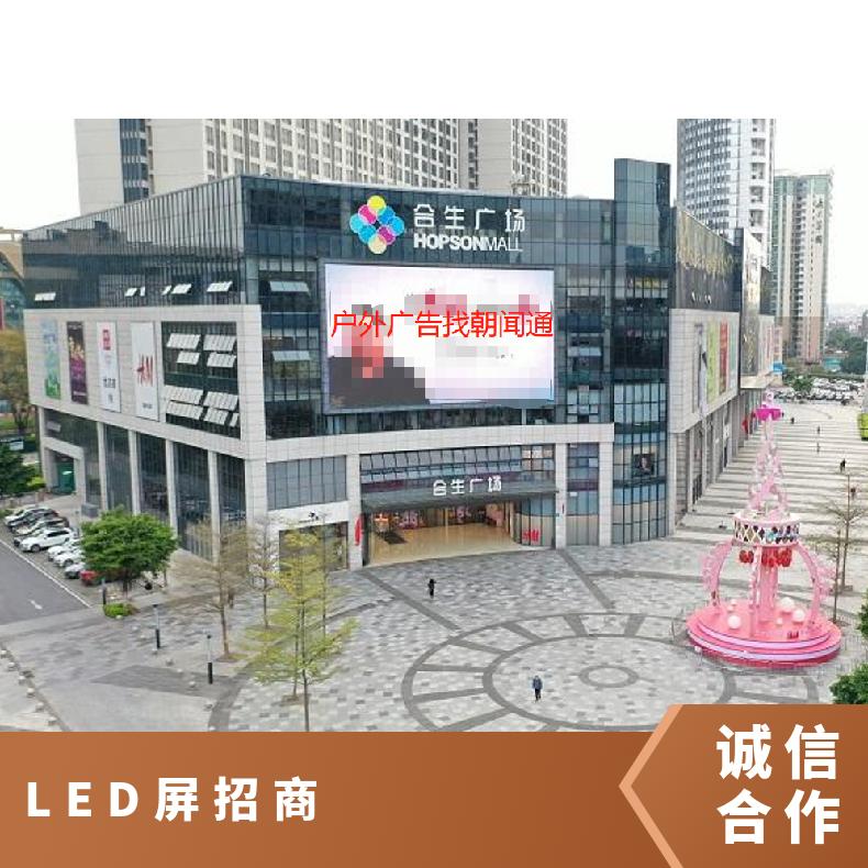 广州户外大屏广告 海珠区合生广场LED屏招商 商圈推广找朝闻通