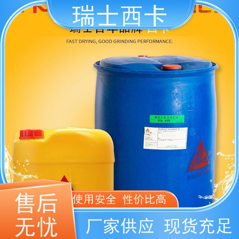 瑞士西卡 固化剂 保湿抗裂 适用性强 使用安全 性价比高