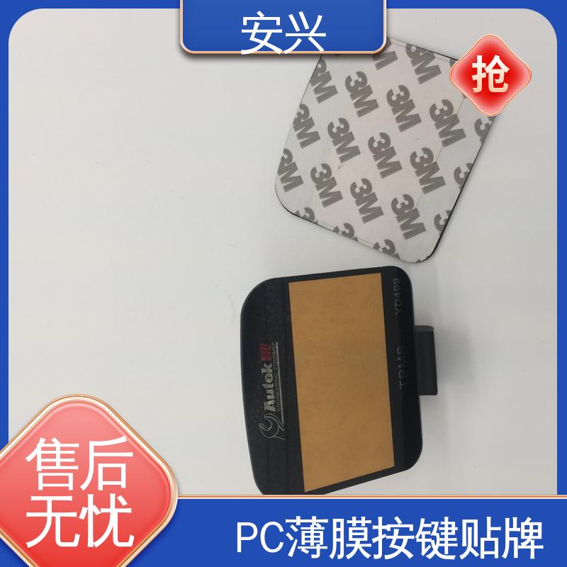 安兴 安全标识 PC薄膜开关按键面板 不易受潮或变形 工艺精细