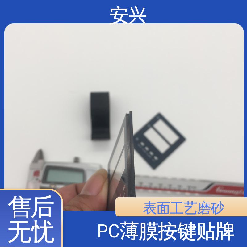 安兴 医疗设备 PC薄膜按键贴牌 印刷清晰 耐用不变色 全国供应