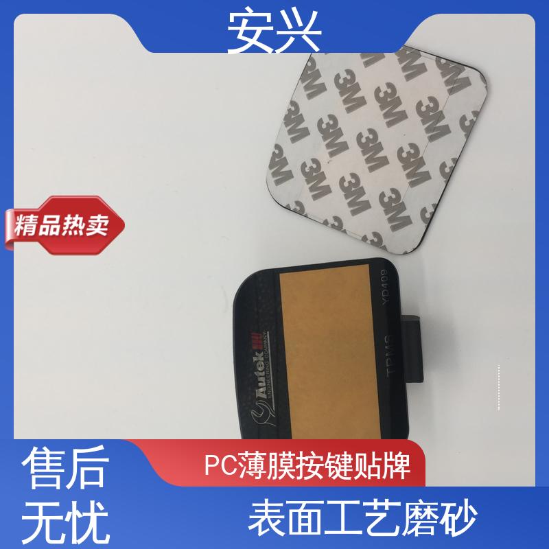 安兴 医疗设备 PC薄膜按键贴牌 半透明/全不透 24小时在线接单