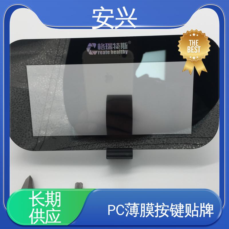 安兴 家用电器 PC薄膜按键贴牌 薄 质量较轻 性能稳定