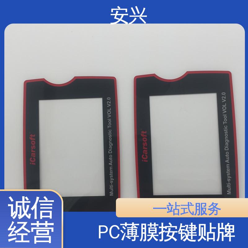 安兴 工控设备 PC薄膜开关按键面板 丝印/UV工艺 物流配送