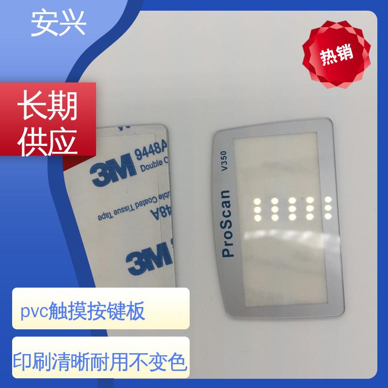 安兴 数码设备 pvc触摸按键面板 半透明/全不透 性价比高