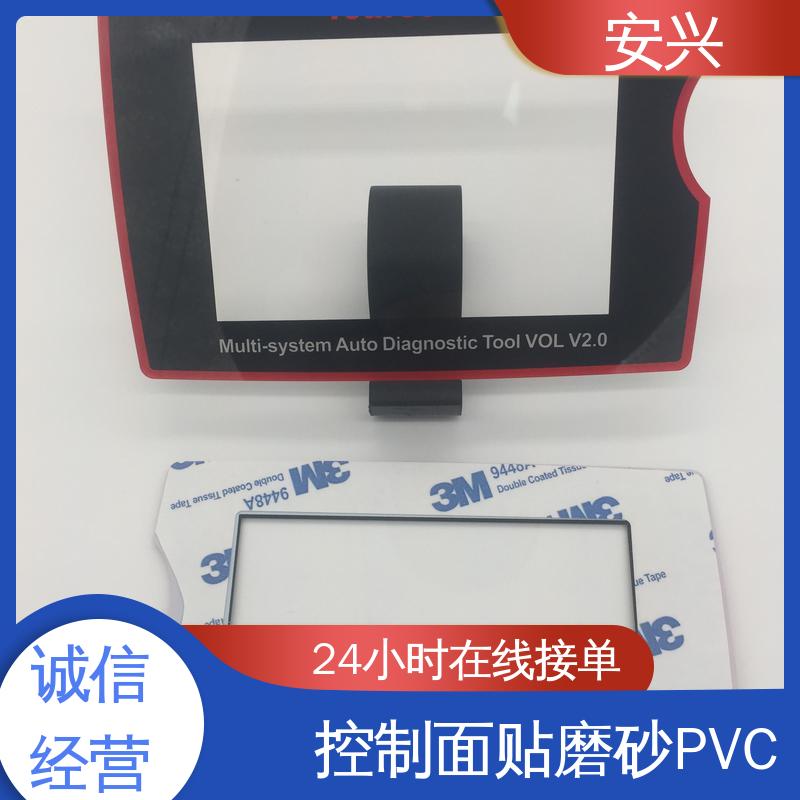 安兴 仪器设备等行业 控制面贴磨砂PVC面板 材料透光性好 厂家供应