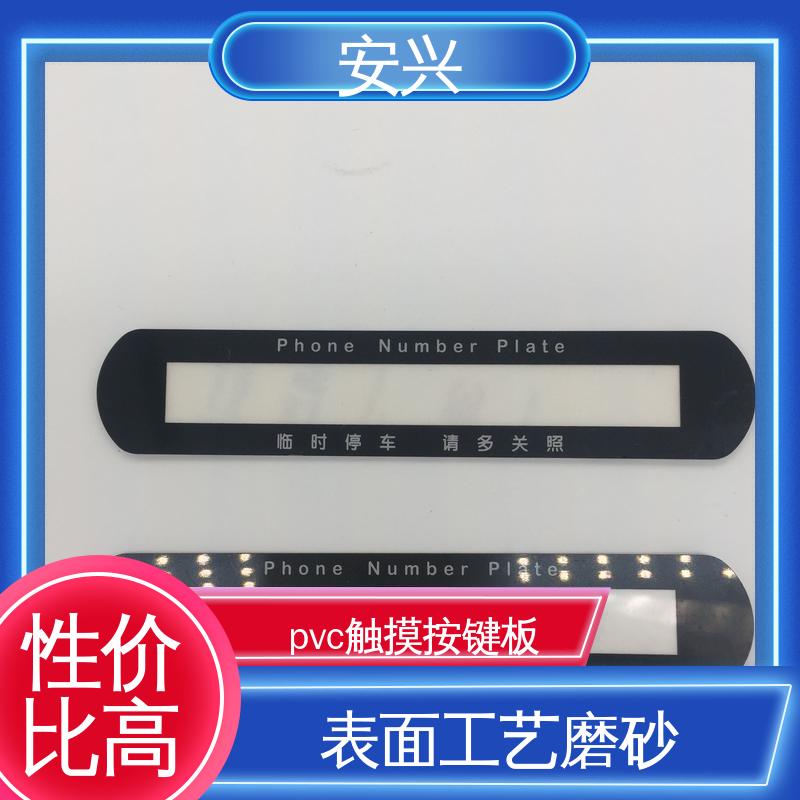 安兴 数码设备 PC薄膜按键贴牌 可塑性较高 一站式服务