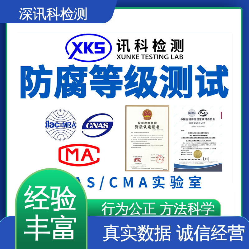  防腐等级测试 标准科学 公正准确 了解产品的可靠性