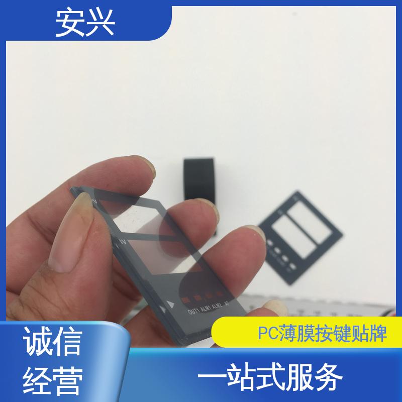 安兴 医疗设备 PC薄膜按键贴牌 可塑性较高 在线接单