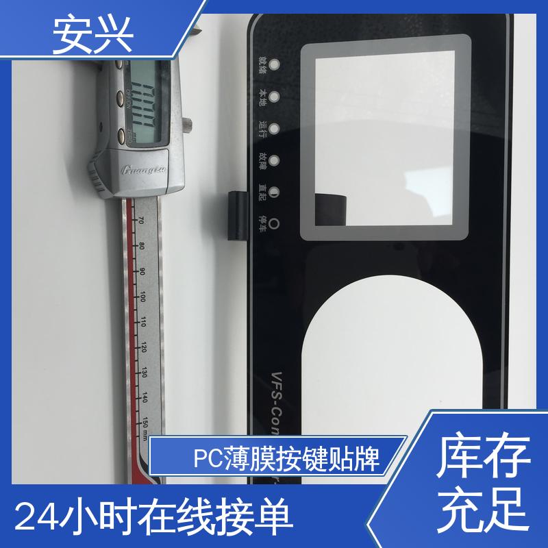安兴 仪器设备等行业 PC薄膜开关按键面板 耐水性能良好 耐用性强